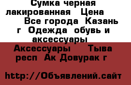 Сумка черная лакированная › Цена ­ 2 000 - Все города, Казань г. Одежда, обувь и аксессуары » Аксессуары   . Тыва респ.,Ак-Довурак г.